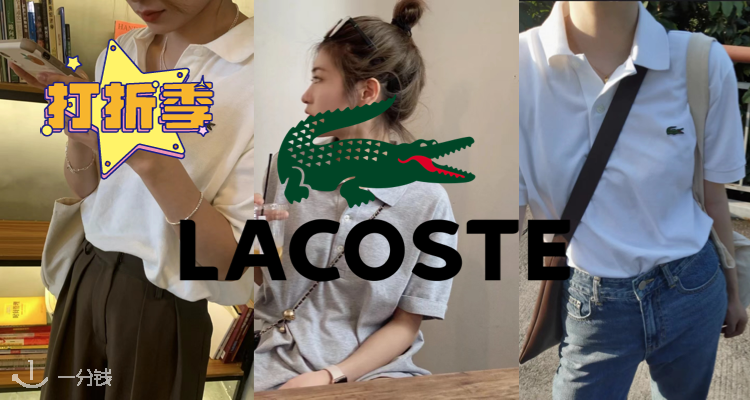 Lacoste,低至5折