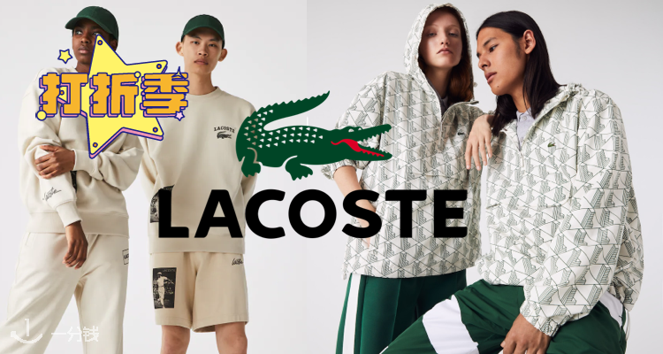 Lacoste,低至5折