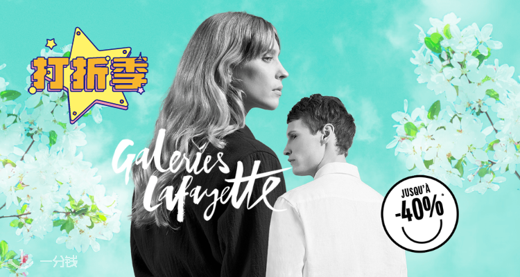 Galeries Lafayette,6折+折上9.9折