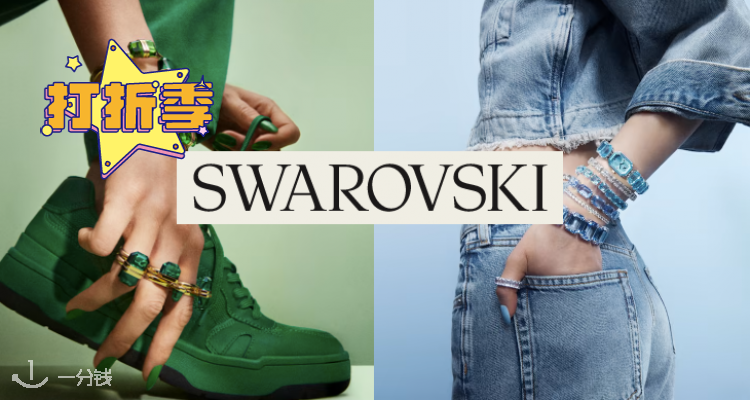 Swarovski,低至6折