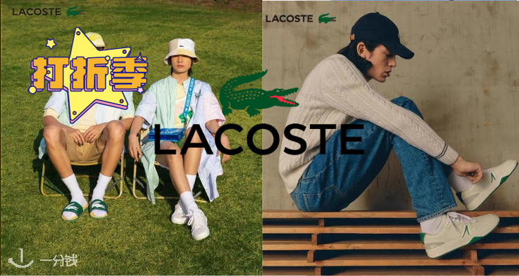 Lacoste,低至5折