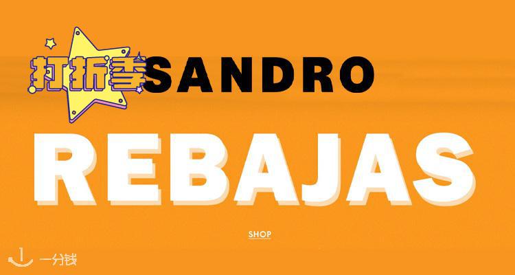 Sandro,低至5折