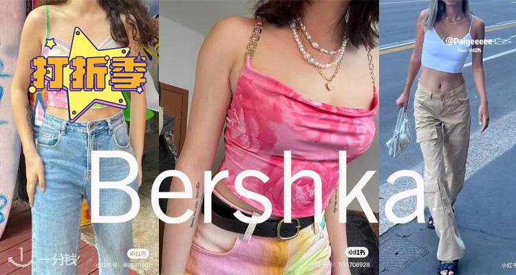 Bershka,低至4折