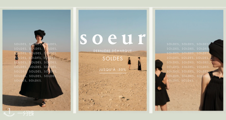 Soeur,低至5折