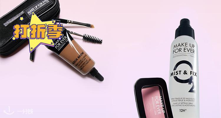 【倒计时1日】降价!MakeUpForever官网王牌选手4折+折上8折!