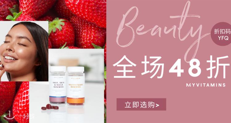 MyVitamins,全场4.8折
