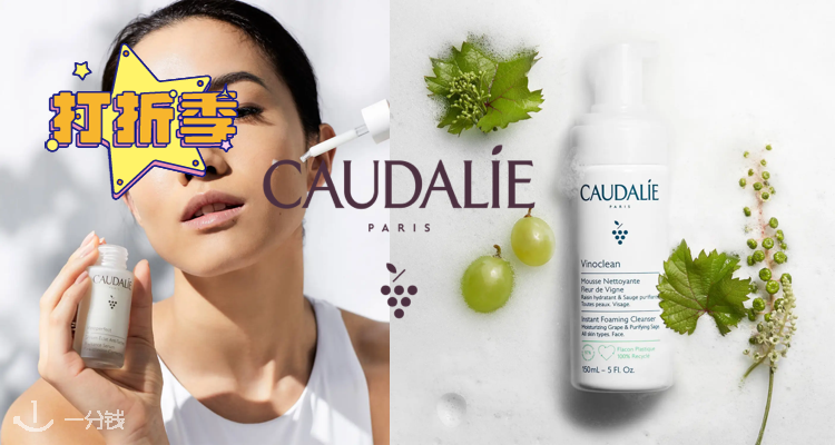 Caudalie,低至7.5折