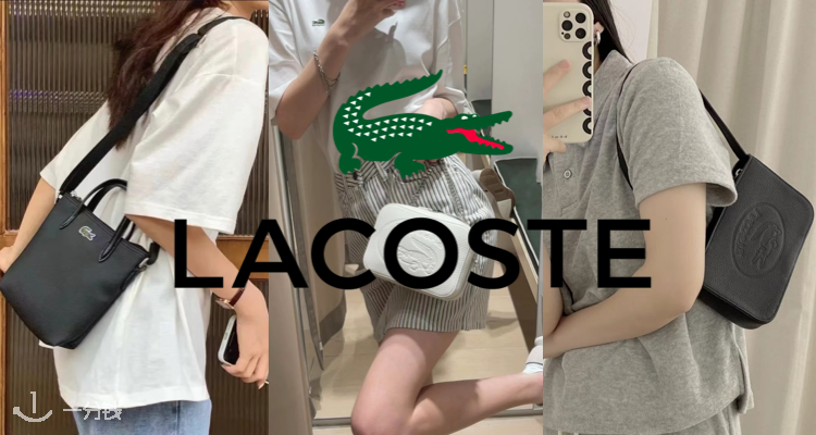 Lacoste,低至5折