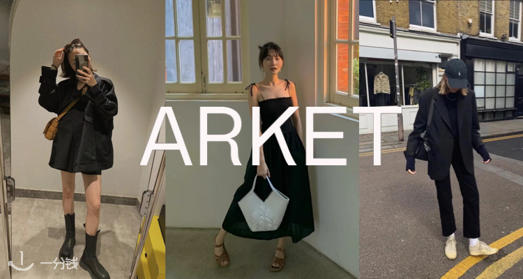 Arket Arket 折扣 优惠