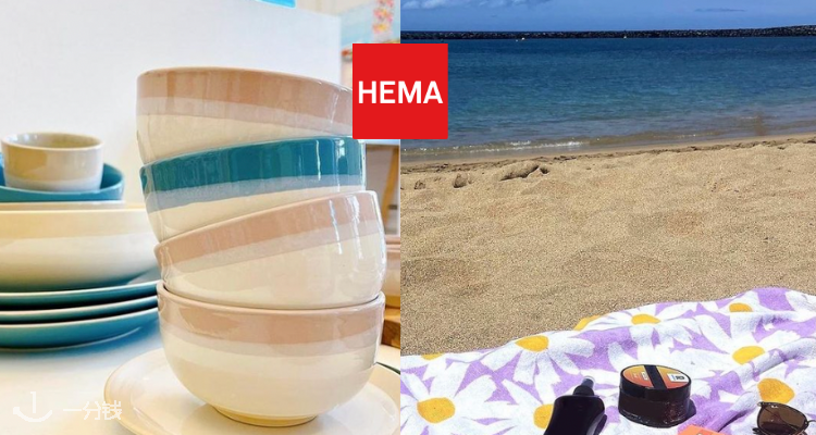 HEMA,低至6.7折
