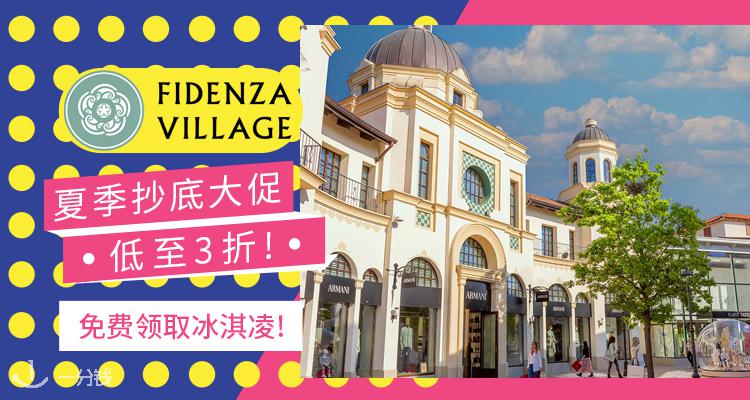 FIDENZA VILLAGE,低至3折