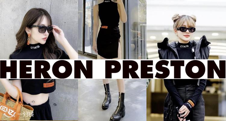 Heron Preston 折扣 优惠