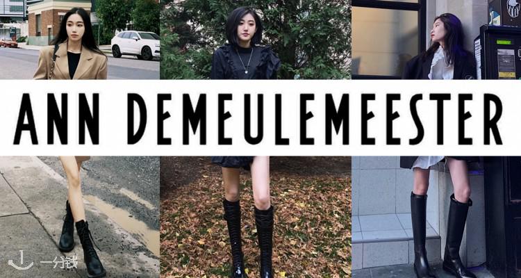 品牌种草」杨幂、汤唯、baby都爱的ANN DEMEULEMEESTER 新款限时闪促8折