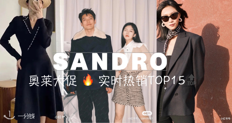 Sandro,低至2折
