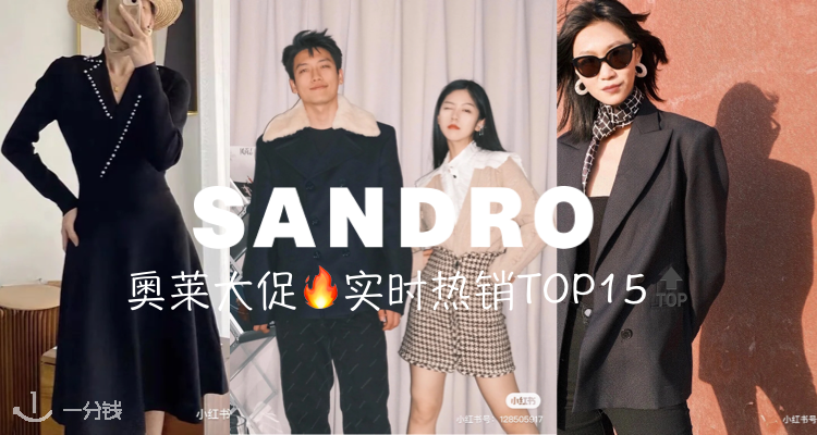 Sandro,低至2折