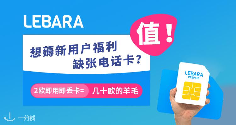 Lebara 折扣 优惠