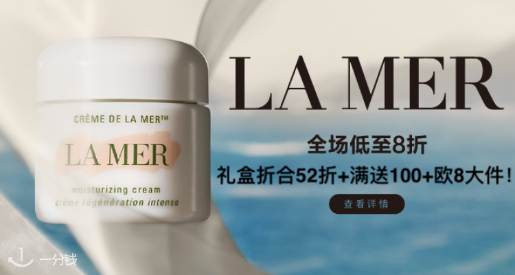 La Mer,低至8折