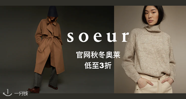 Soeur,低至3折
