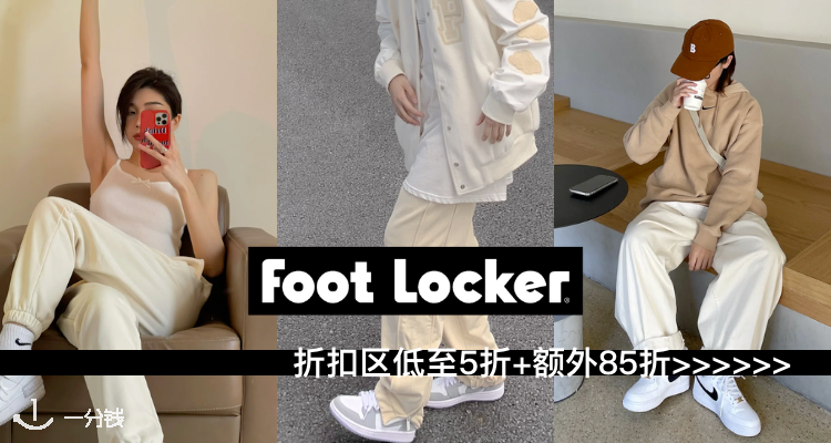 Foot Locker,低至5折