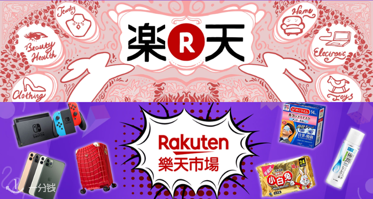 Rakuten,低至8.4折