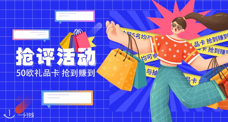 一分钱活动 YFQ - Activité 折扣 优惠