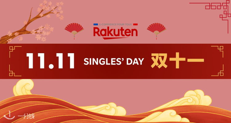 Rakuten,低至4.6折