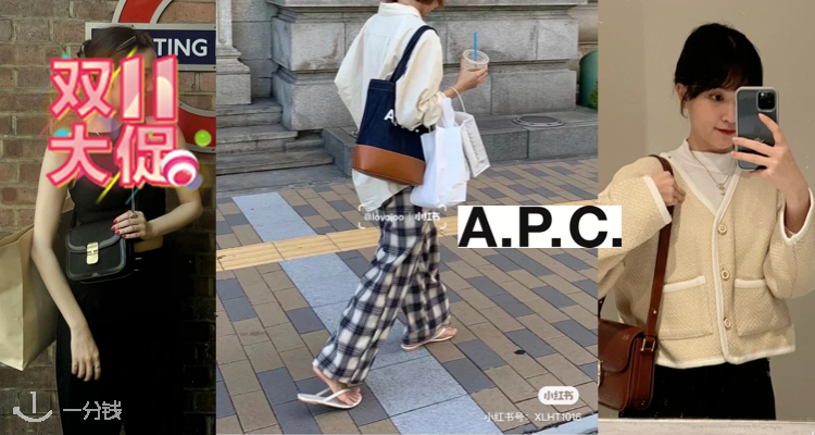  A.P.C. 折扣 优惠