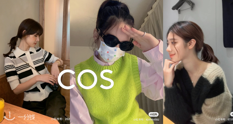 COS 折扣 优惠