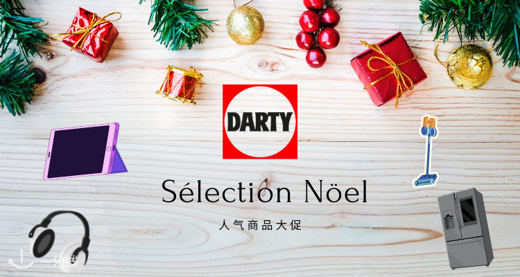 Darty 折扣 优惠