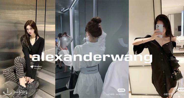 亚历山大·王 Alexander Wang 折扣 优惠