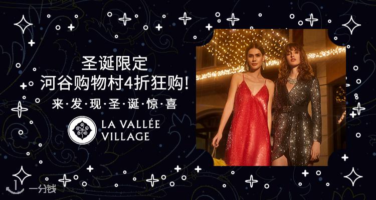 La Vallee Village,低至4折