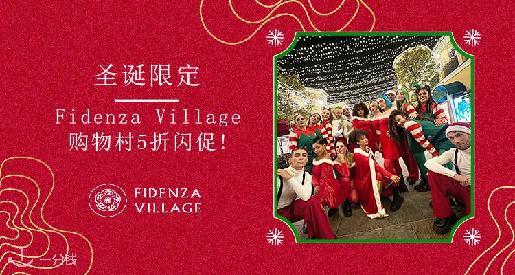 FIDENZA VILLAGE,5折