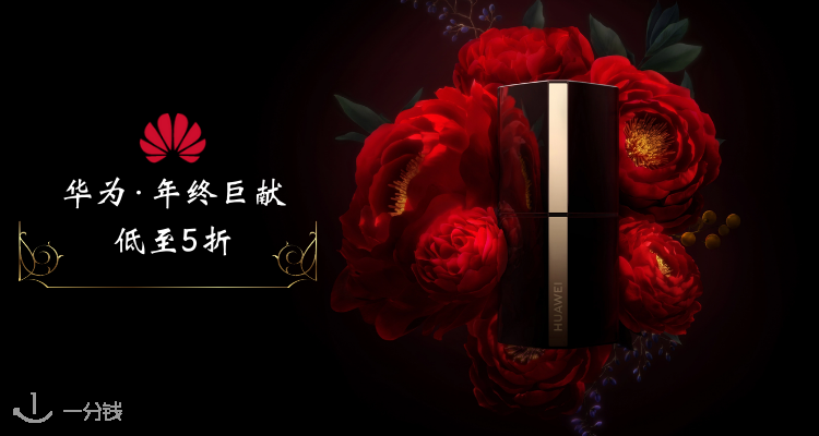 Huawei,低至5折