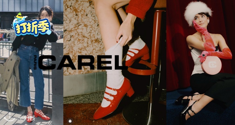 CAREL,全场6折