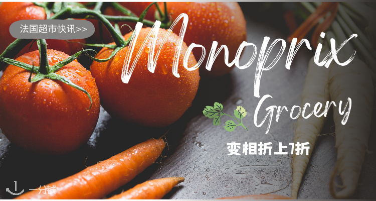 MONOPRIX,7折+折上9.9折