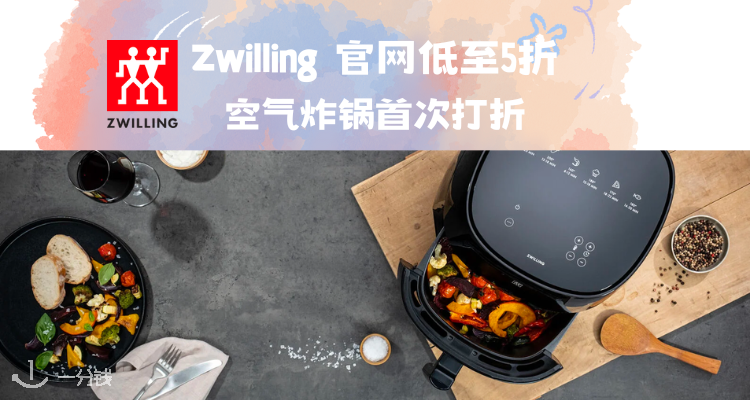 双立人 Zwilling 折扣 优惠