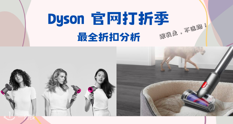 戴森 Dyson 折扣 优惠