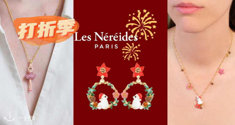 Les Nereides,低至5折