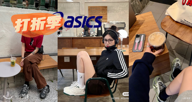 Asics,低至5折