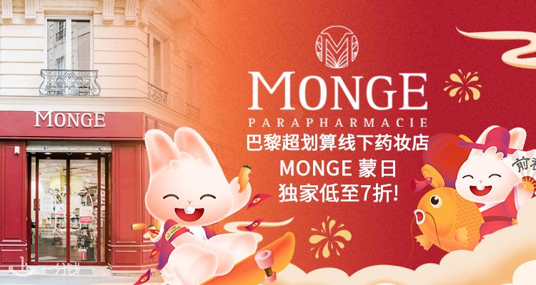Monge,9折