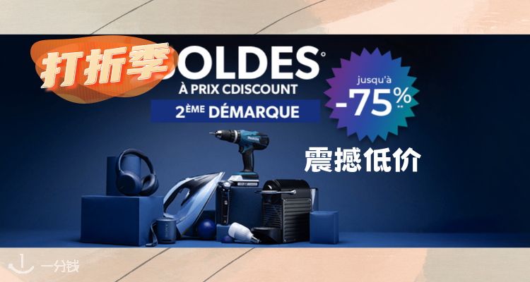 Cdiscount,低至2.5折