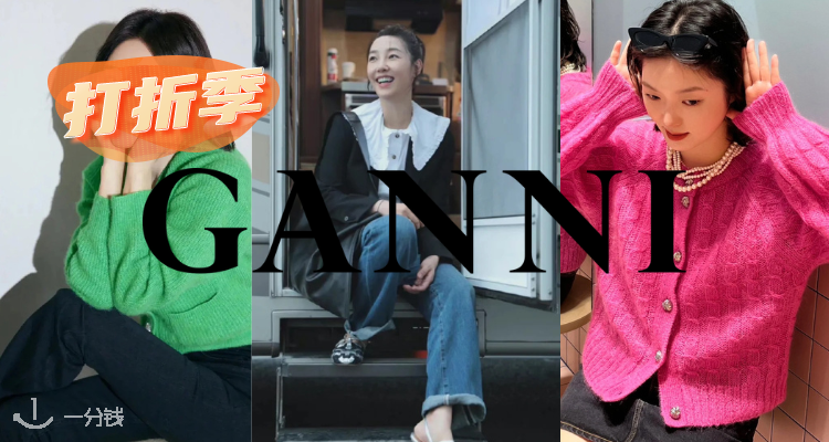 Ganni,低至4折