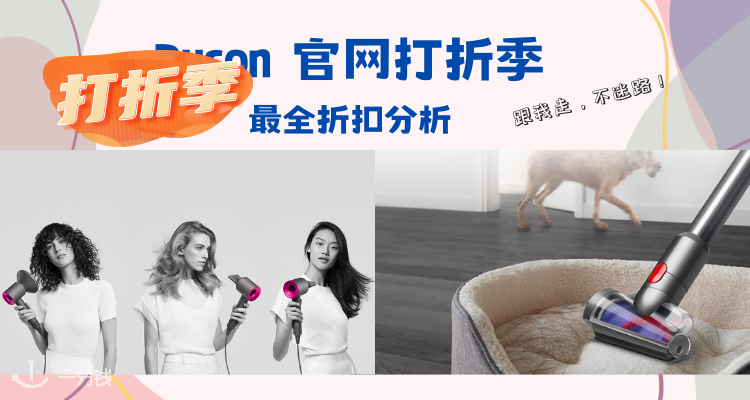 Dyson 官网最高减150欧+送配件!吹风机立减50欧!