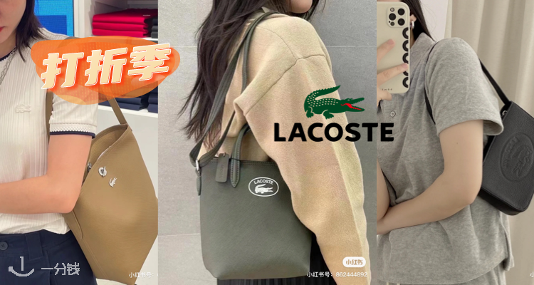 Lacoste,低至5折