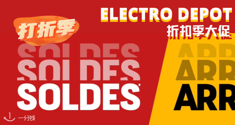 Electro Dépôt,低至5折