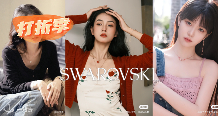 Swarovski,8.5折