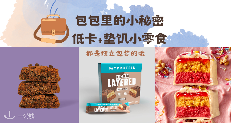 包里常备的🍪小零食低至3折+独家折上85折!好吃又低卡!