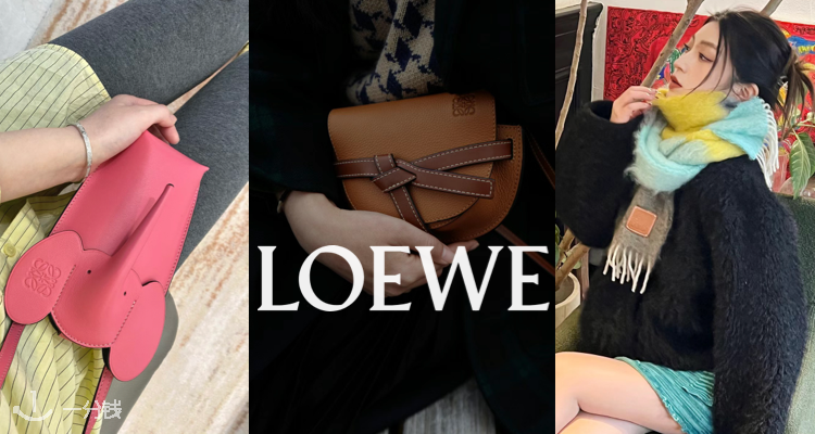 Loewe,全场8.5折