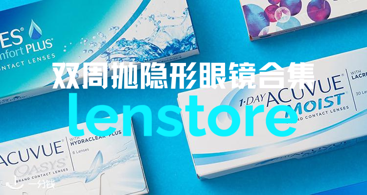 Lenstore,全场7.8折
