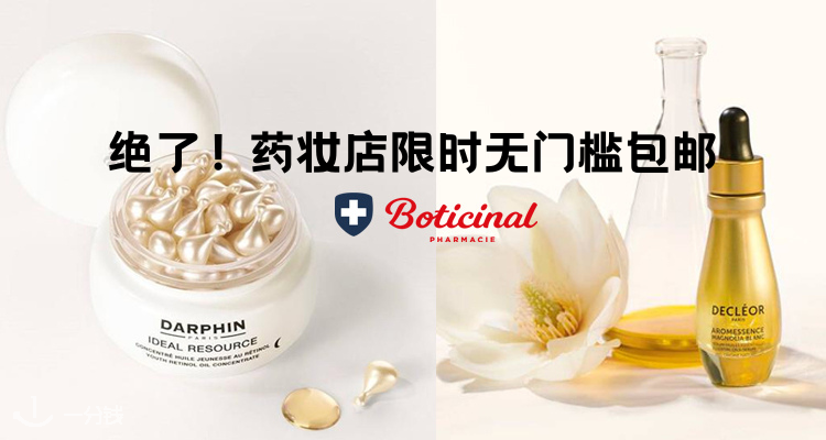 Boticinal,低至8.8折
